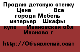 Продаю детскую стенку › Цена ­ 6 000 - Все города Мебель, интерьер » Шкафы, купе   . Ивановская обл.,Иваново г.